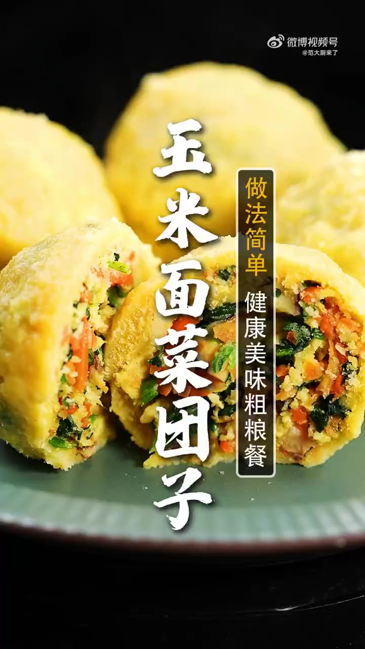 美味辽宁等您来「????玉米面菜团子」皮薄馅大太香了!做法简单,小白也能变大厨。春天最健康美味的