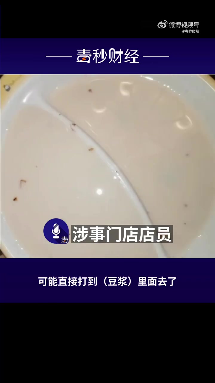 「喝了两口才发现!女子曝赛百味豆浆漂满虫子碎片,门店回应:可能是虫子被打进了豆浆机」赛百味