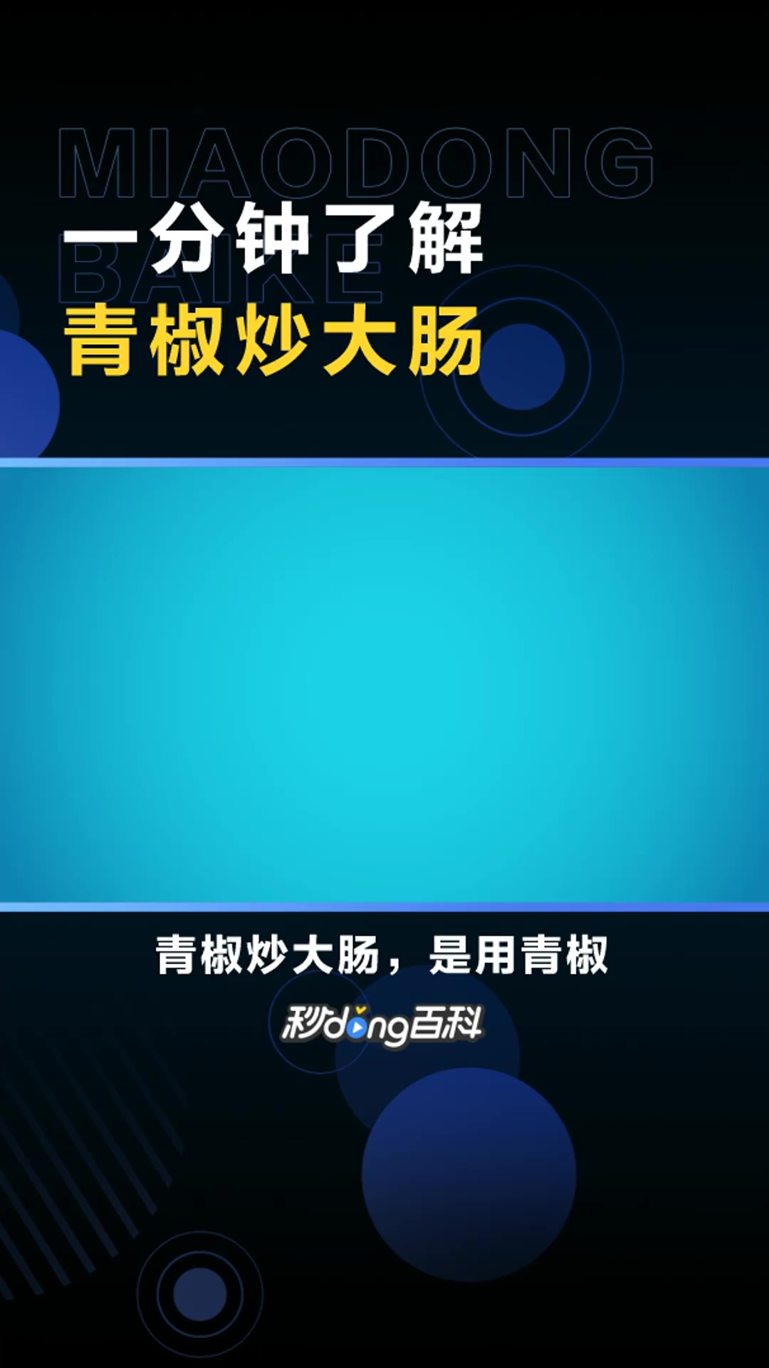 青椒炒大肠:用青椒、猪大肠制作的一道家常菜