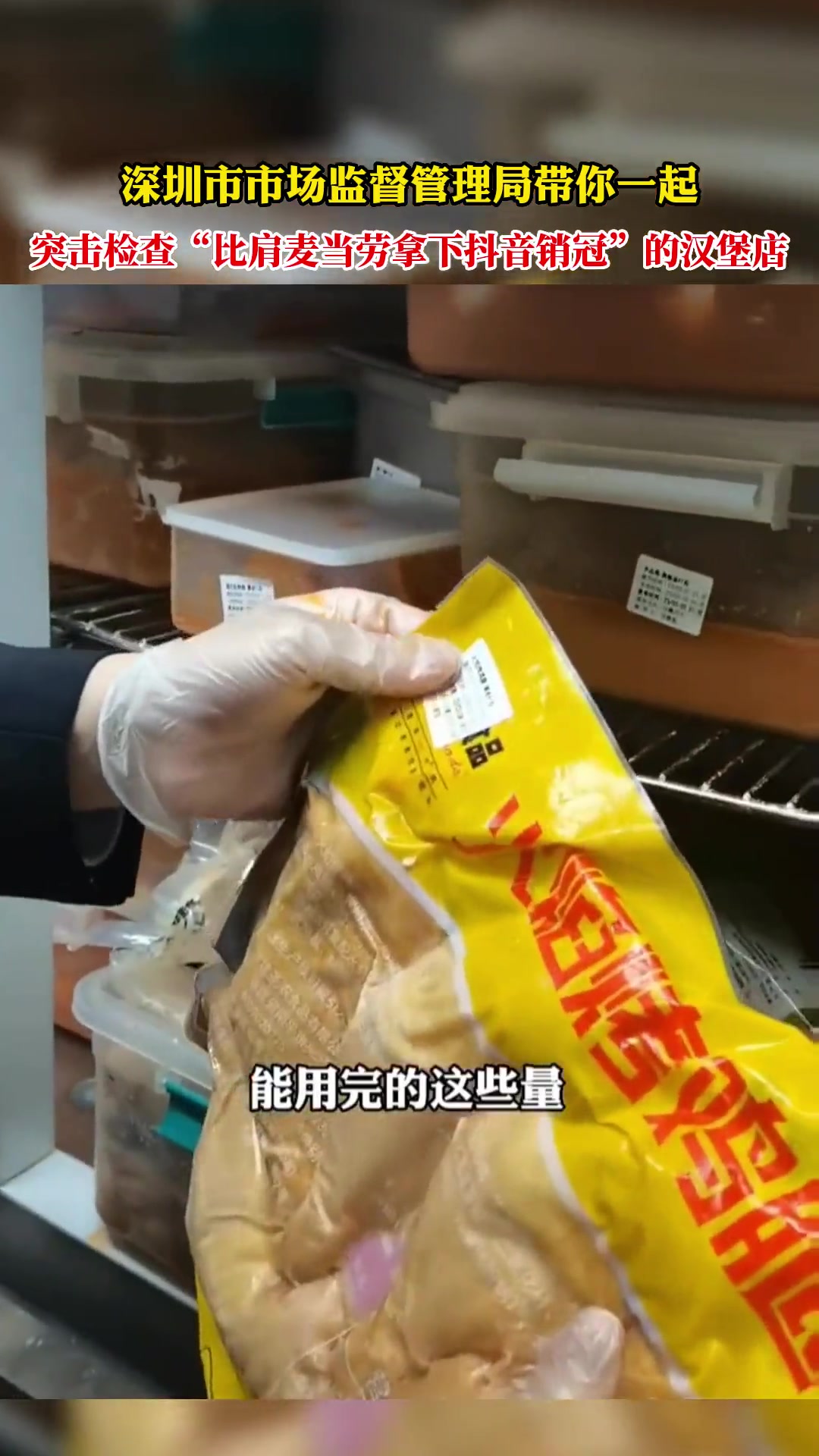 深圳市市场监督管理局带你一起,突击检查“比肩麦当劳拿下销冠”的汉堡店