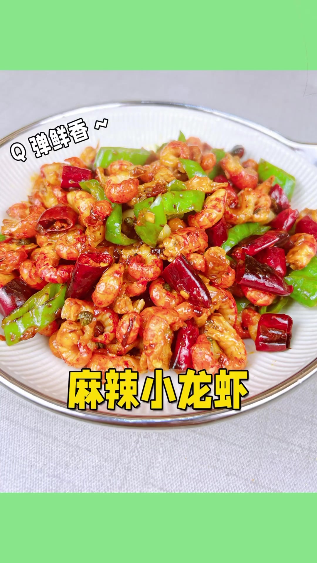 巨巨巨好吃的麻辣小龙虾!