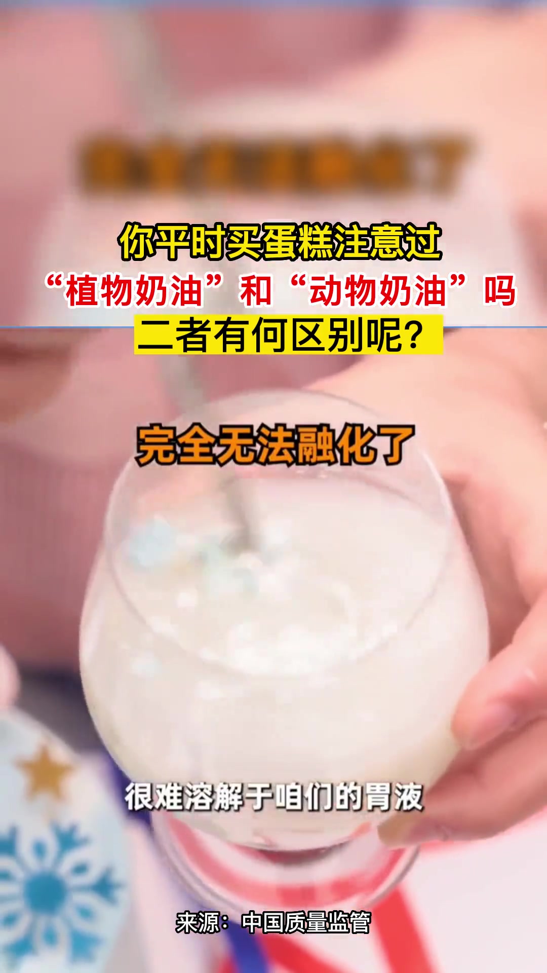 你平时买蛋糕注意过“植物奶油”和“动物奶油”吗?二者有何区别呢?