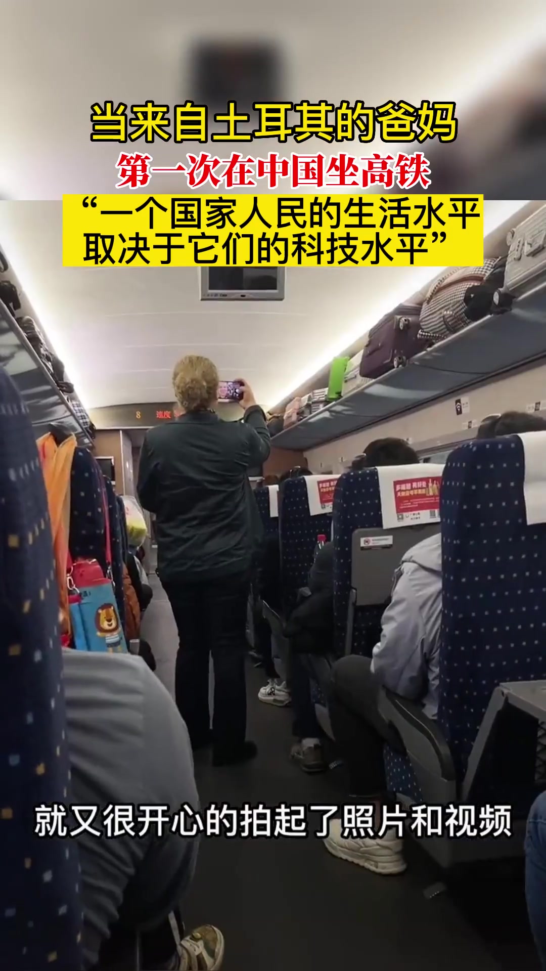 当来自土耳其的爸妈第一次在中国坐高铁,“一个国家人民的生活水平取决于它们的科技水平”(素材