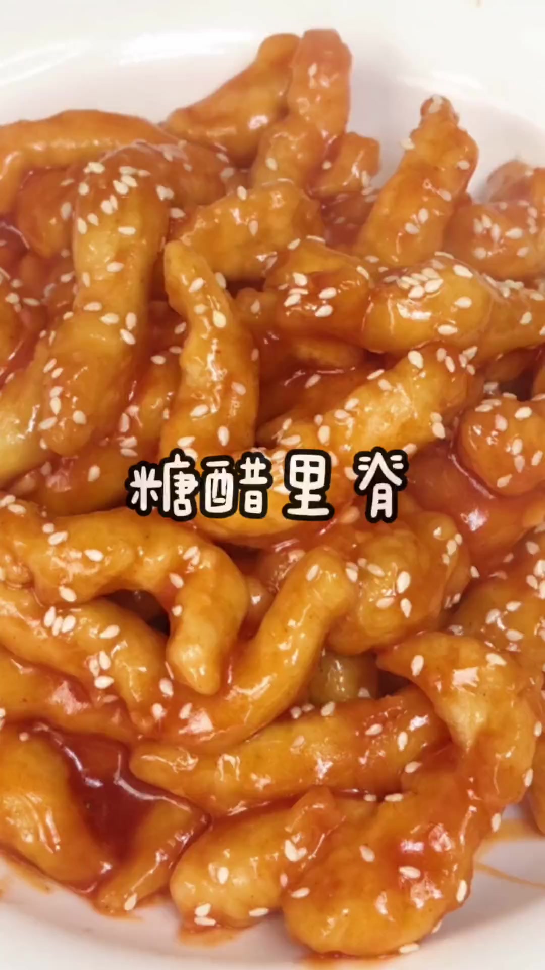 猪肉贵的吃不起用鸡脯肉这样做的糖醋里脊也非常好吃,大人小孩都爱吃!年末聚会家常菜 糖醋里脊