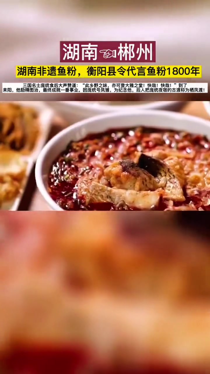 栖凤渡鱼粉,发源于中国湖南省郴州市苏仙区栖凤渡,属于湘菜系。走千里路、万里路,舍不得栖凤渡