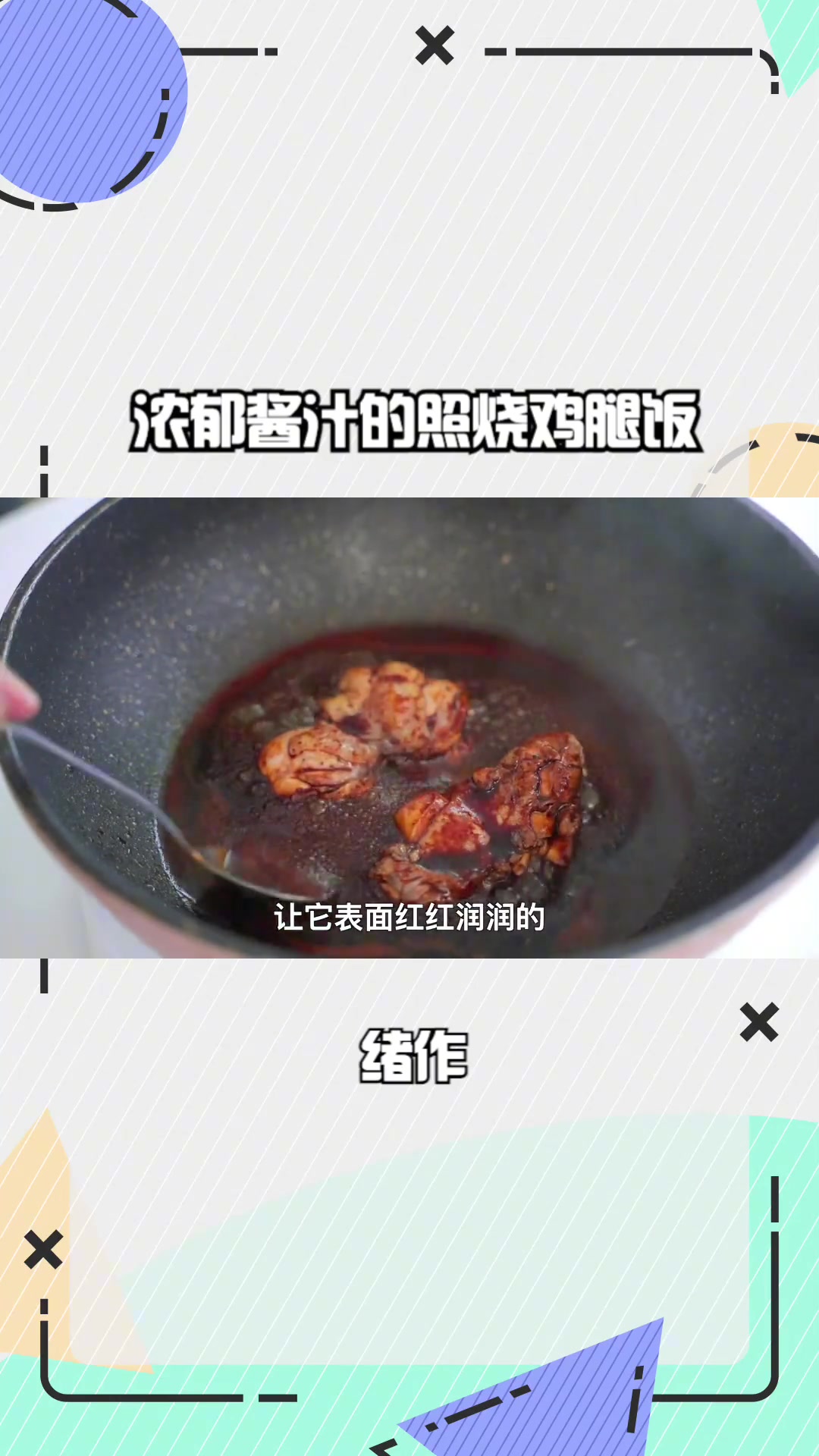 浓郁酱汁的照烧鸡腿饭,下饭灵魂,太费饭了!照烧鸡腿