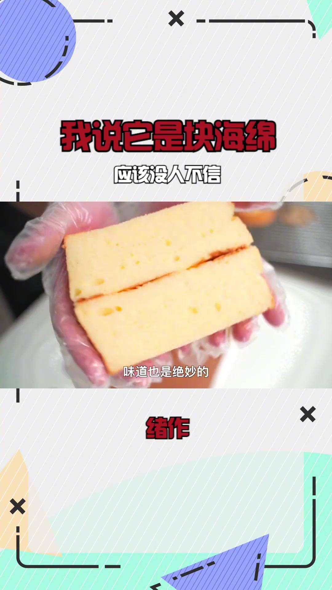 我说它是块海绵,应该没人不信,戚风蛋糕万能配方 烘焙教程 戚风蛋糕教程 戚风蛋糕 海绵蛋糕