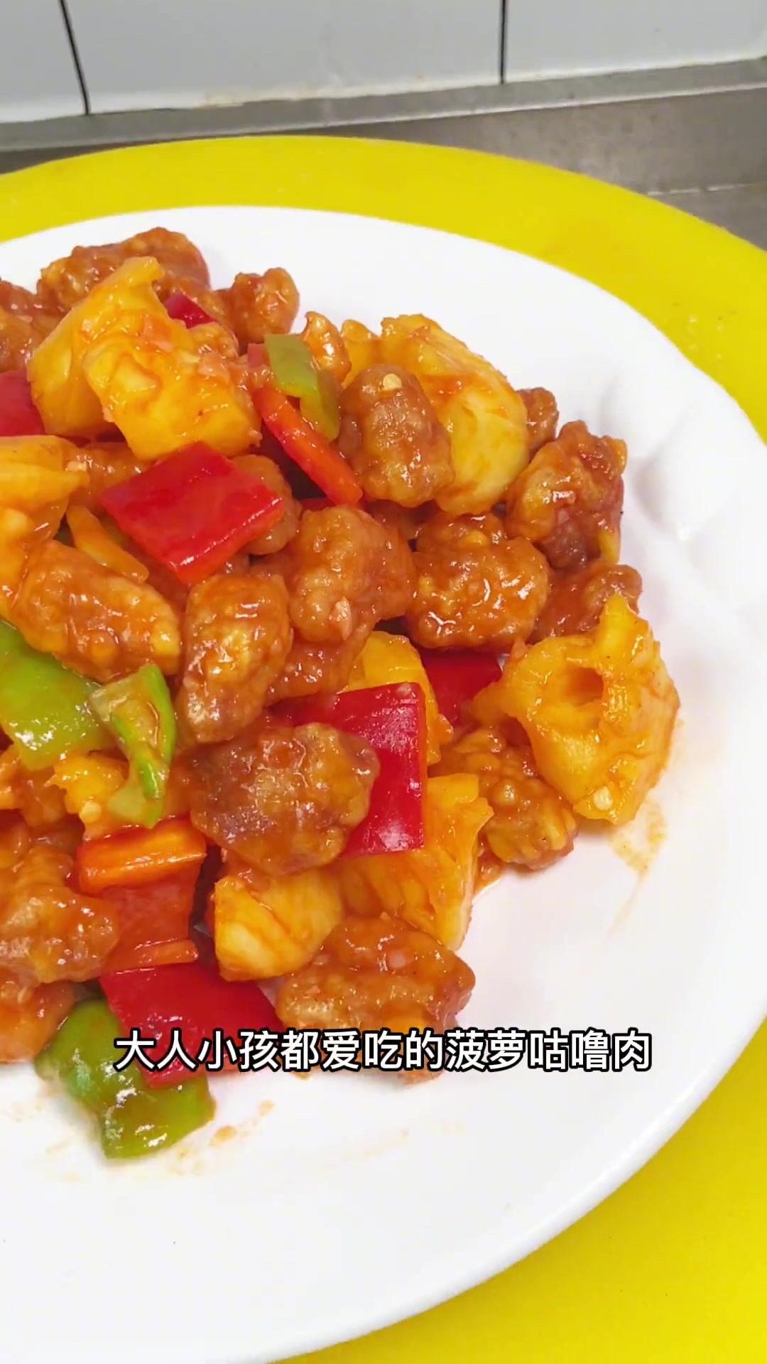 菠萝咕噜肉家常的做法,这样做肉吃起来外酥里嫩大人小孩都喜欢吃!春天变美从吃开始 菠萝咕咾肉