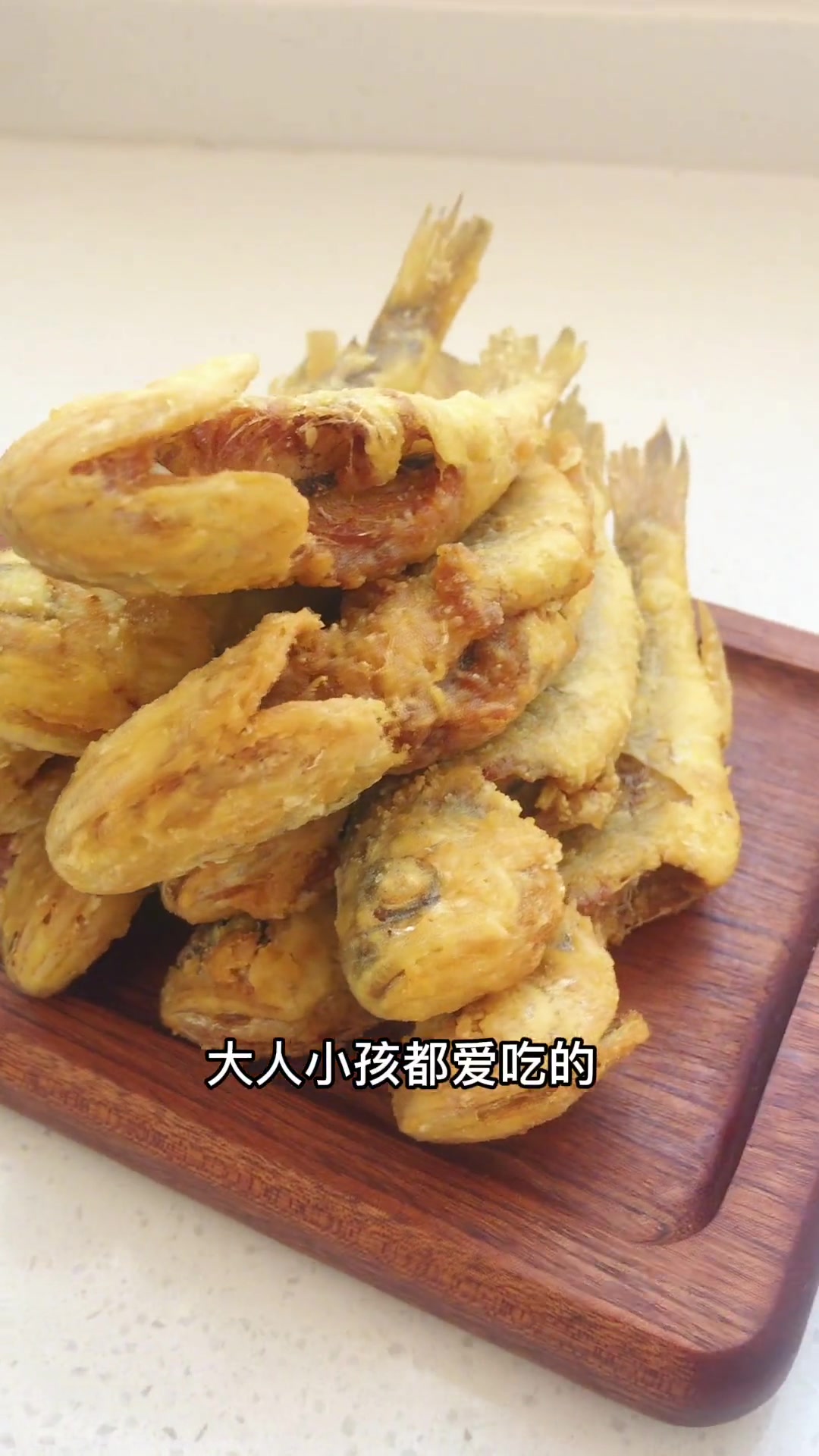 小黄鱼这样做干香酥脆,鱼头比鱼肉还好吃!年末聚会家常菜 干炸小黄鱼+小助手