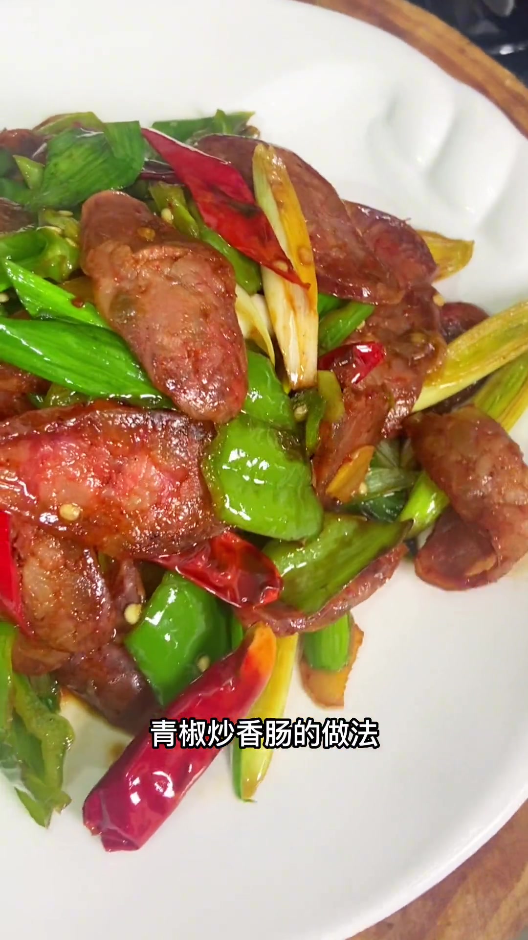 在我们这家家户户冬天都要灌一些自制香肠,风干好和辣子一炒简直是绝了!美食教程 大年三十餐桌