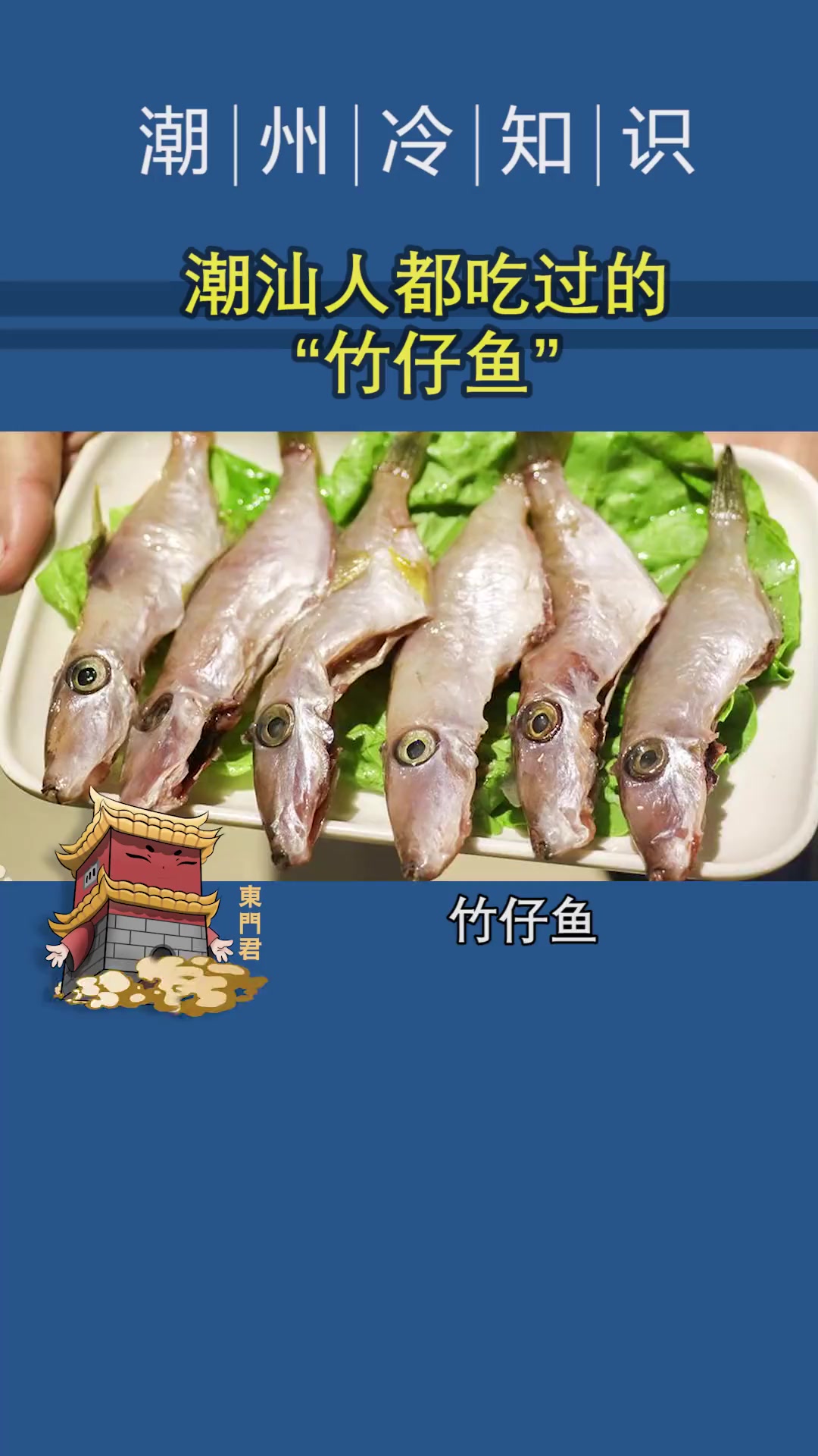 你小时候有没有吃过“竹仔鱼”?潮汕 潮州 童年 童年记忆 涨知识 冷知识