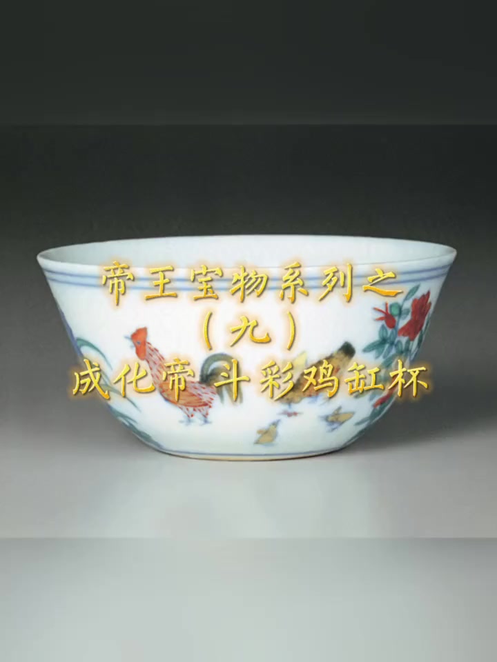 第11集|鸡缸杯 朱见深 万贞儿 历史 明朝 成化帝 斗彩鸡缸杯 一件拍出2.8亿 它背后