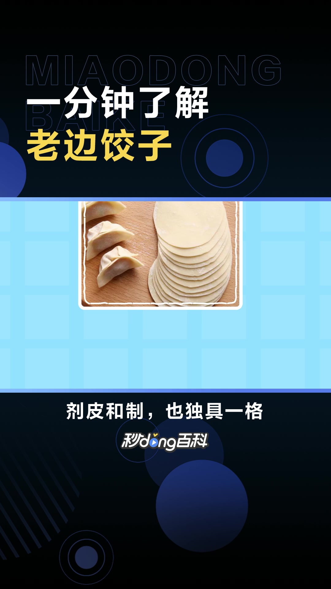 一分钟了解老边饺子