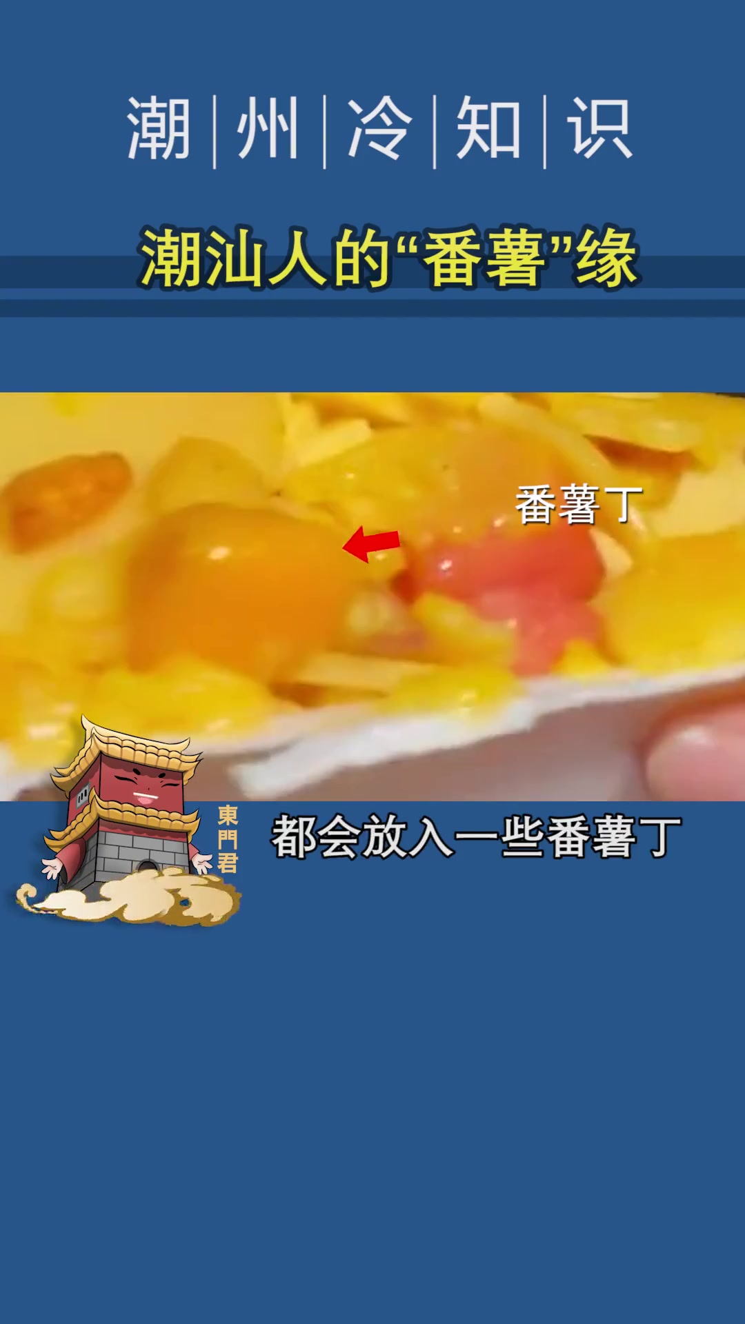 潮汕人看过来!你喜欢吃番薯吗?潮汕人 潮州人 潮汕 潮州 番薯 地瓜 美食 潮汕美食 潮汕