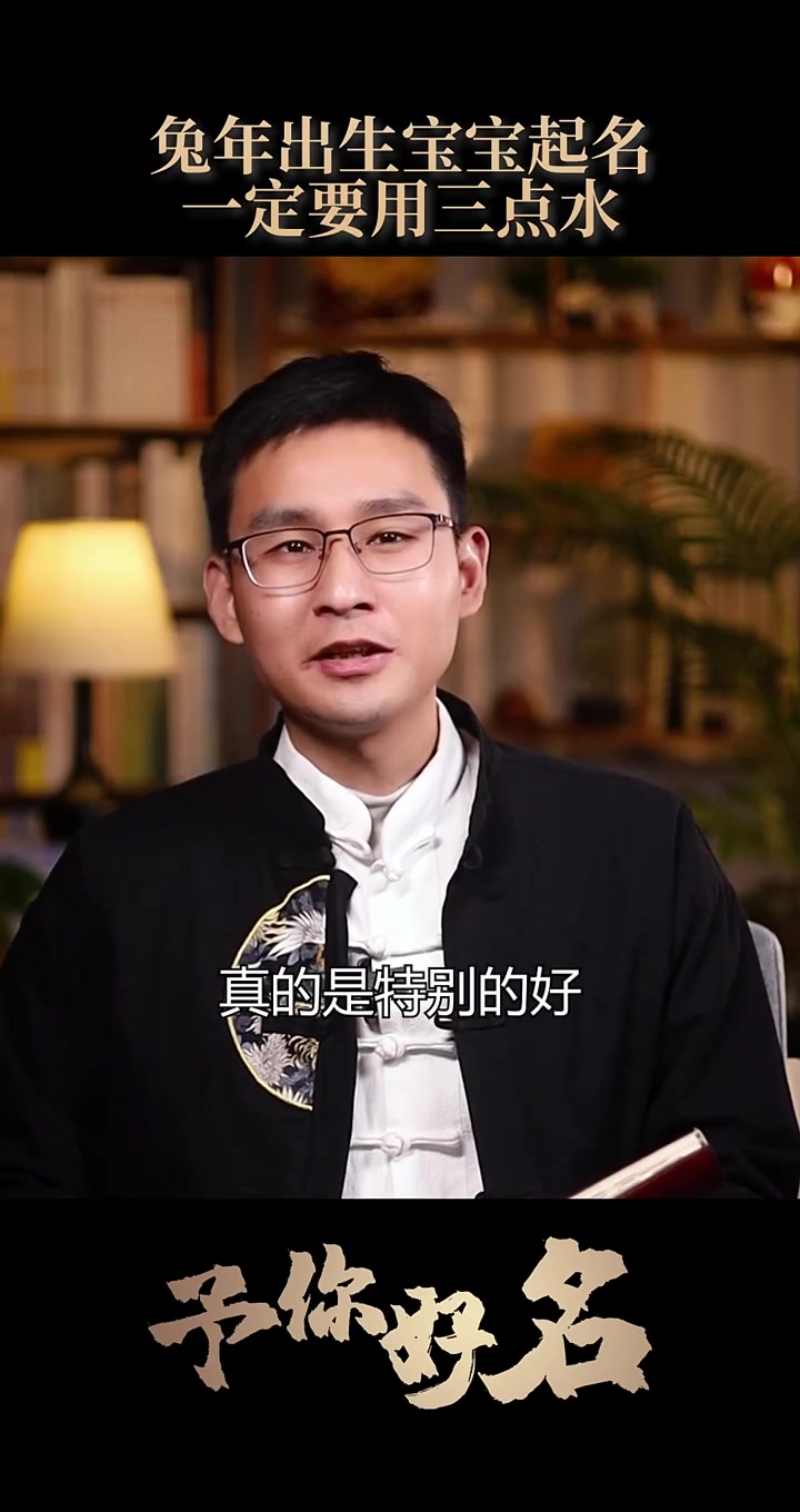 兔年出生的宝宝起名一定要用三点水的字