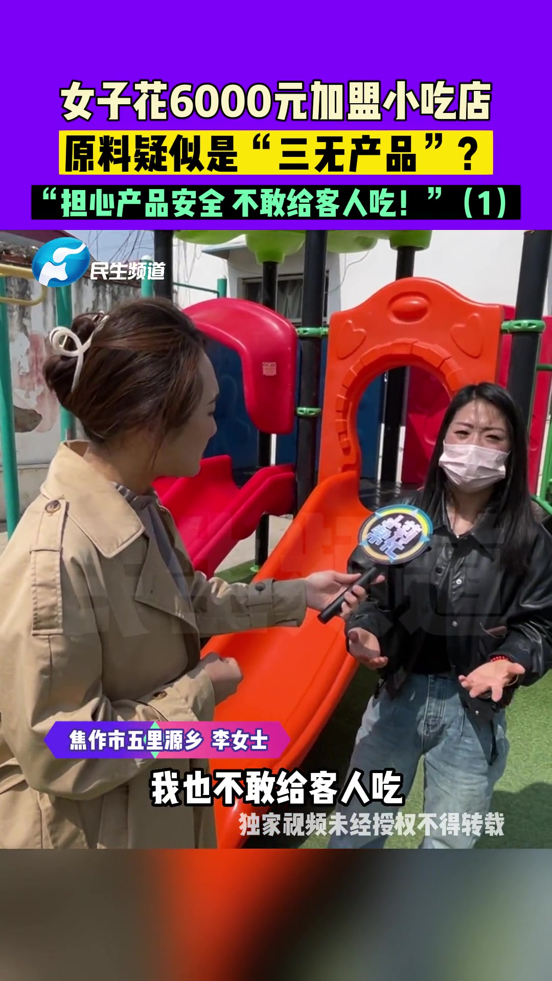 3月30日,河南焦作,女子花6000元加盟小吃店,原料疑似是“三无产品”?“担心产品安全 