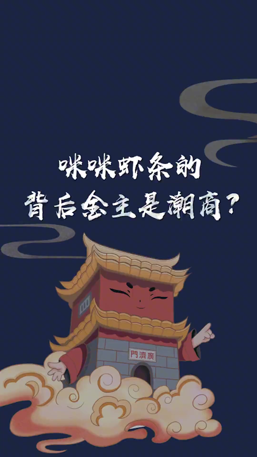 我猜你的童年里,一定有它!潮州 潮汕 童年 童年回忆 童年味道 童年记忆小零食 咪咪虾条 