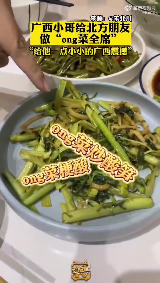 「广西小哥给北方朋友做ong菜全席:给他一点小小的广西震撼,你爱吃空心菜吗?「馋嘴」」3月