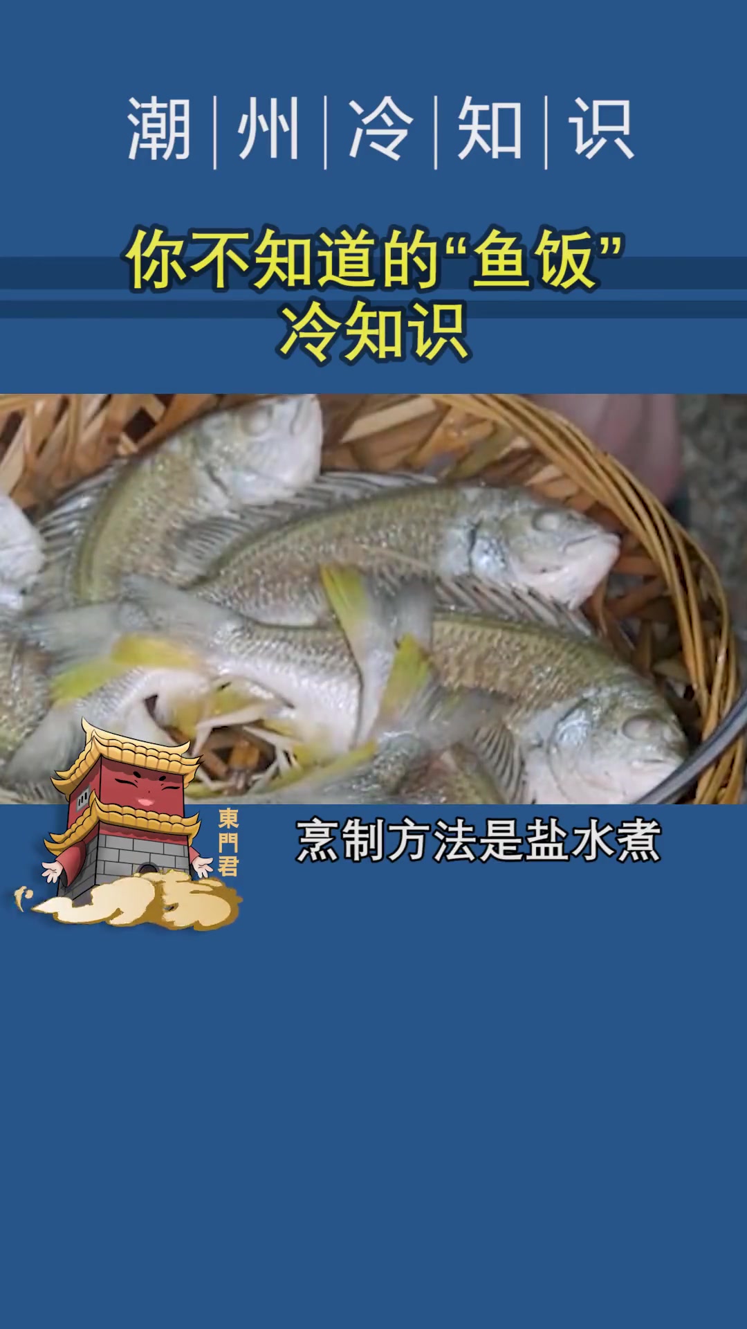 第40集|潮汕美食“鱼饭”,究竟是什么鱼做的?潮州 潮汕 潮汕人 潮汕美食 鱼饭 美食 海