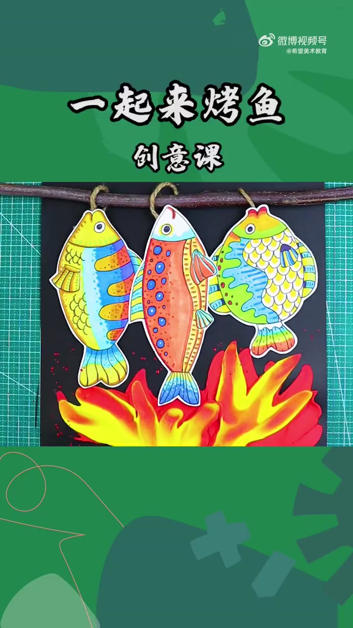 春风拂面,扑面而来的烧烤气息拨动了心弦。今天分享综合材料画-烤鱼 综合材料画 烤鱼 创意美