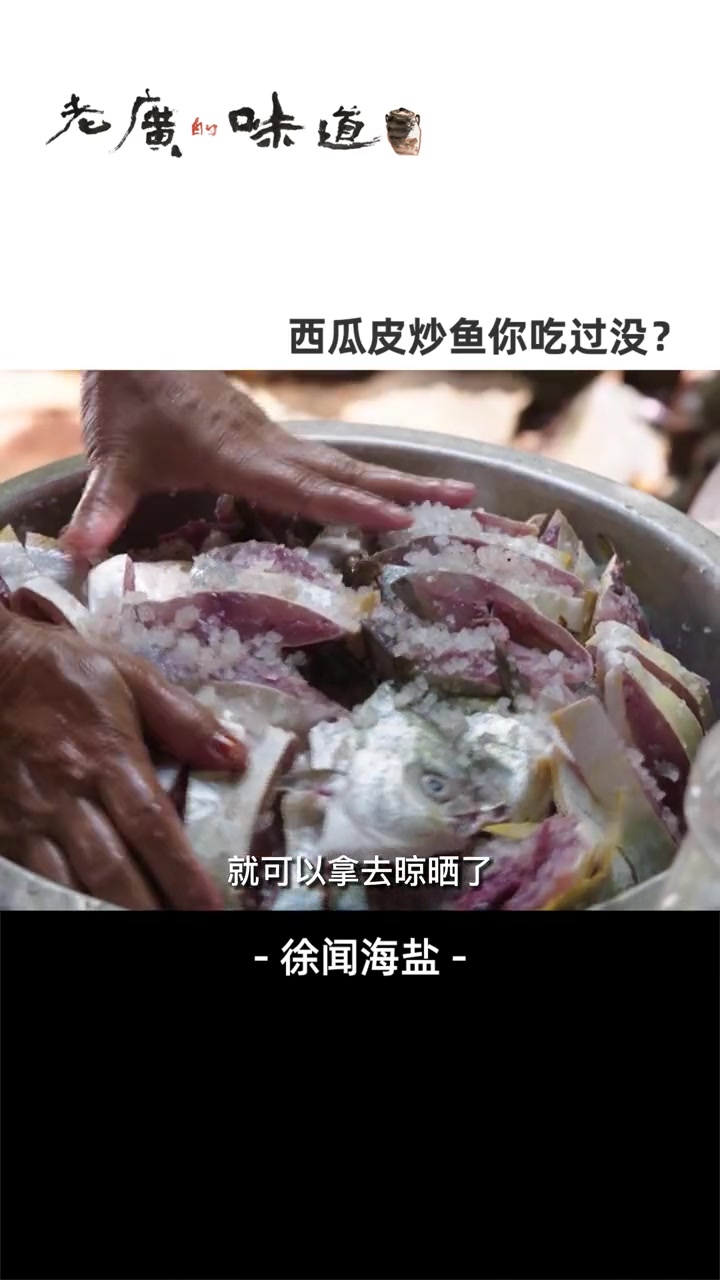 西瓜皮别扔,海盐腌制后用来炒鱼,老婆吃了都直夸你持家!冷知识 做菜我是认真的