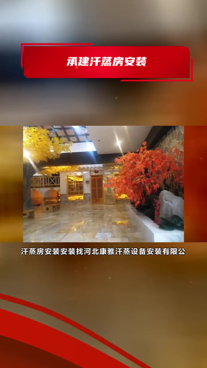 汗蒸房安装安装 承建汗蒸房安装 汗蒸房安装有限公司