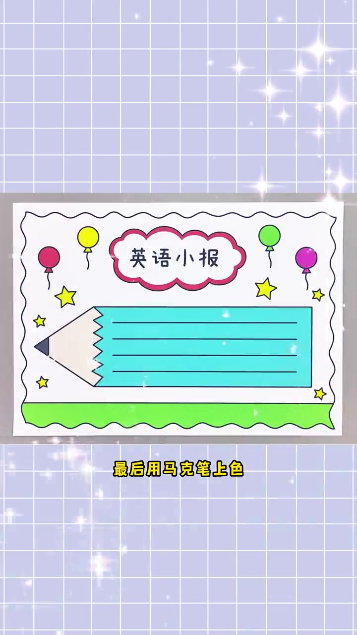 三年级英语手抄报,简单又漂亮!英语手抄报 三年级手抄报 手抄报