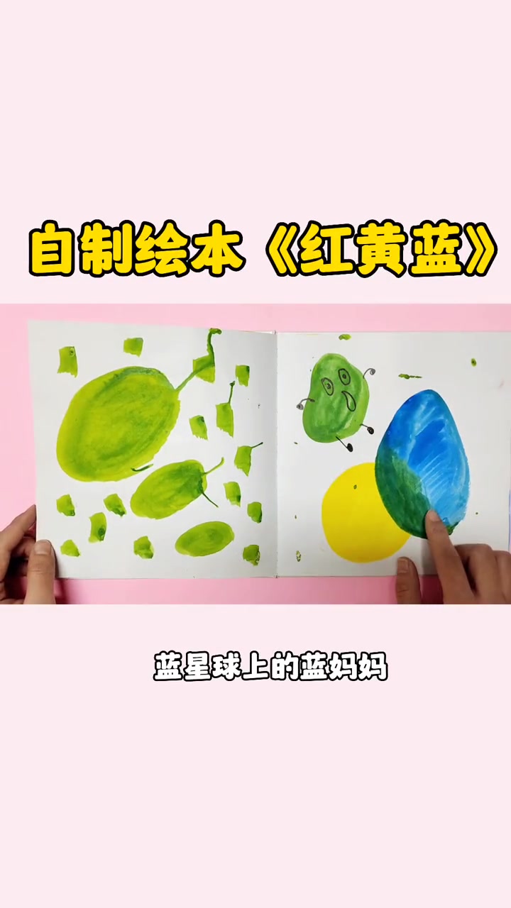 第40集|幼儿园自制绘本《红黄蓝》,帮助小朋友认识三原色,并学会配色。儿童绘本 启蒙早教 