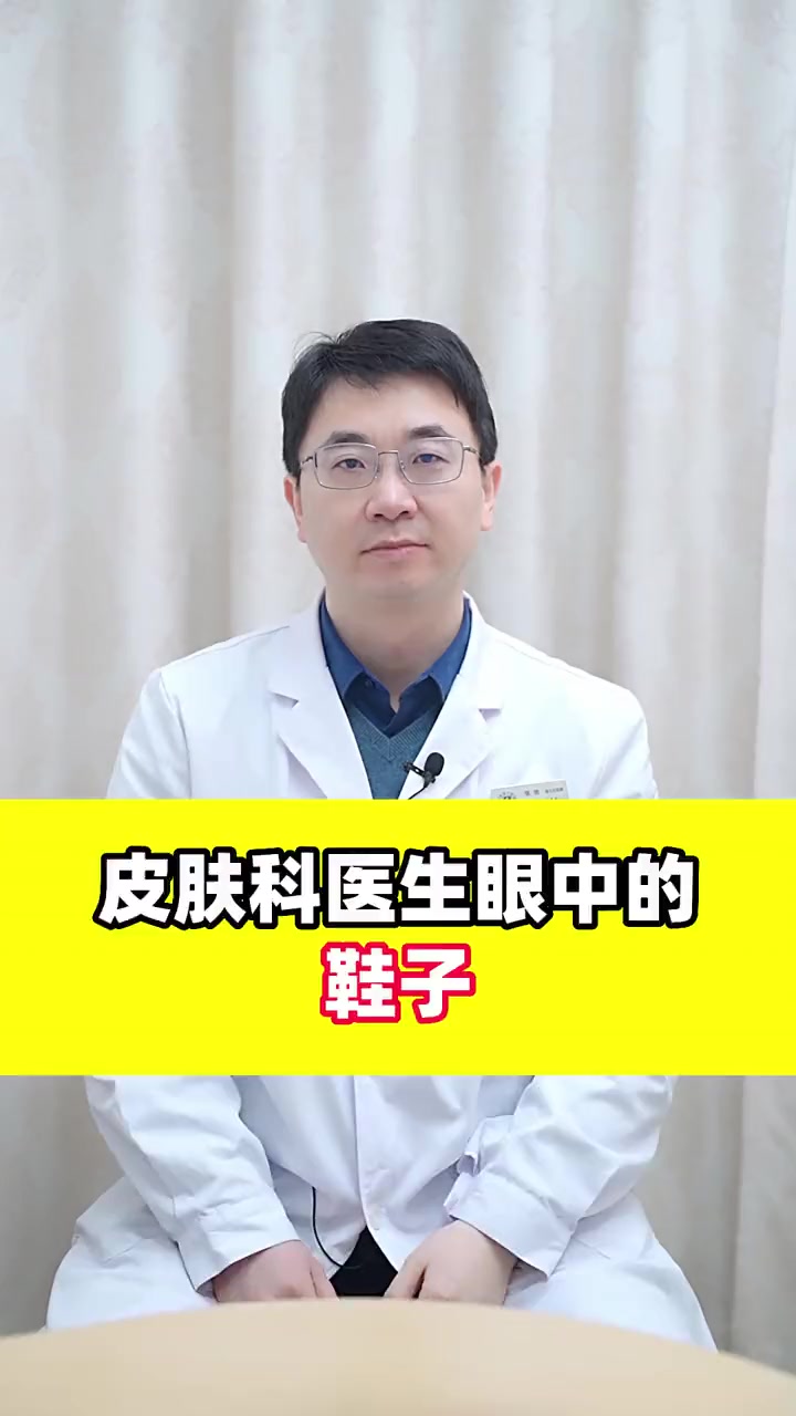 皮肤科医生眼中的高跟鞋!长筒靴!拖鞋!脚气 鸡眼 女性