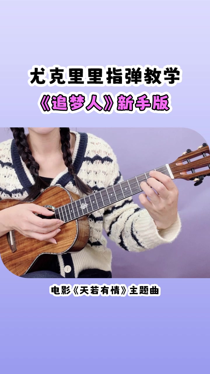 新手版《追梦人》尤克里里指弹教学来咯!