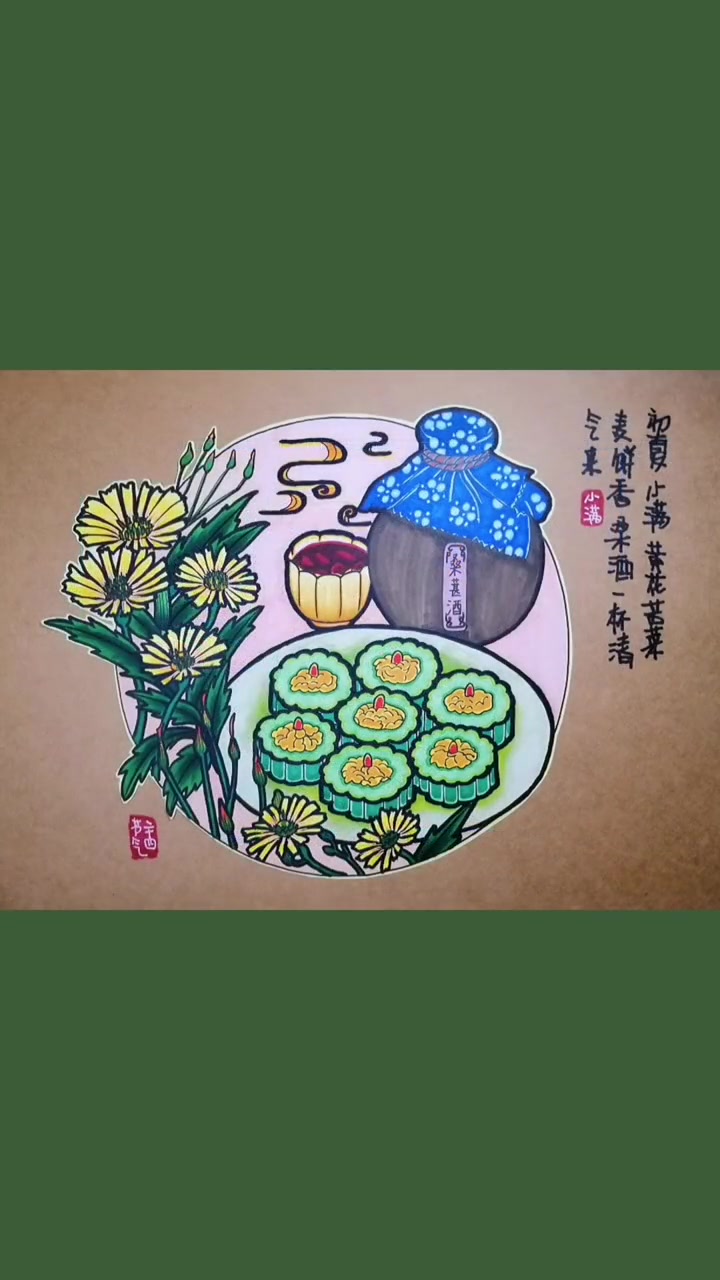 第26集|小满节气到了,江河渐满,吃苦菜,食麦饼,饮桑酒,抢水祭蚕,准备好夏天了吗?主题画