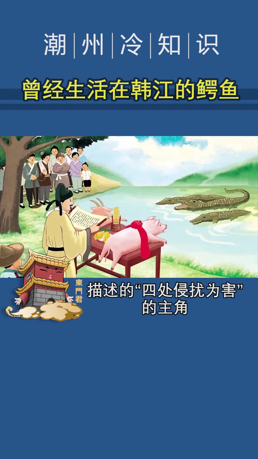 重磅!韩愈当年在潮州驱赶的鳄鱼,是史前鳄鱼新物种!涨知识 科普 动物 动物世界 科普一下 