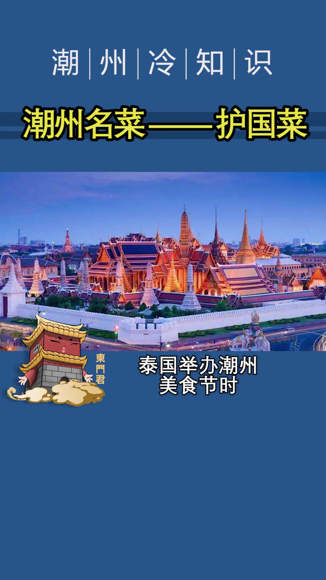 第32集|你爱吃护国菜吗?潮州 潮州菜 美食推荐 地方特色美食 美食 潮汕