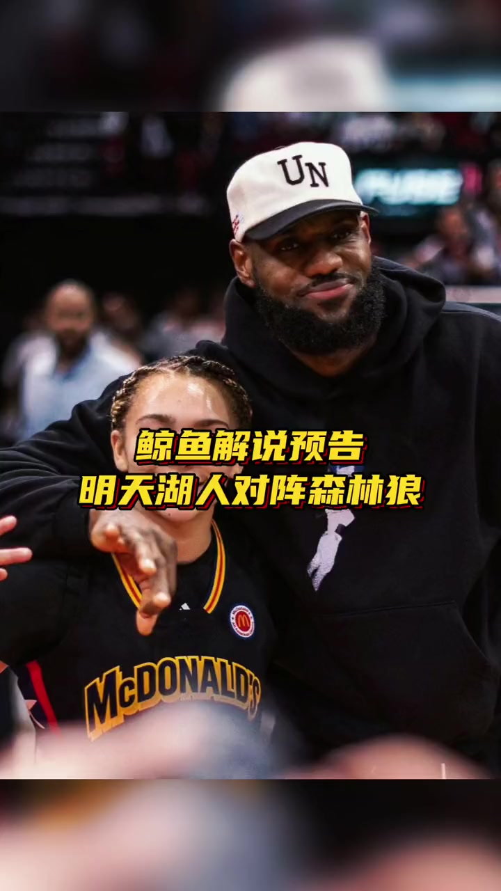 鲸鱼解说预告 明天湖人对阵森林狼 nba 詹姆斯 湖人