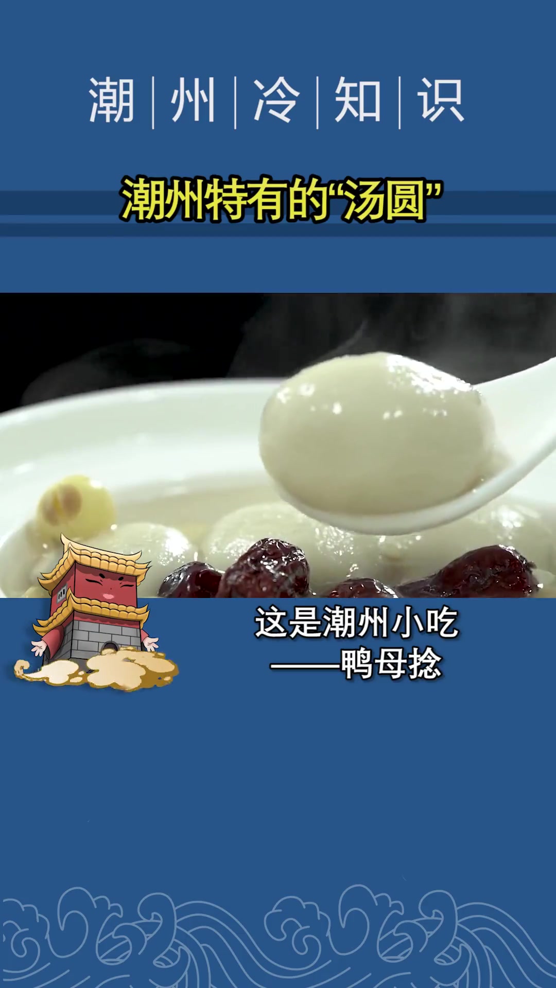 第24集|它是潮州特有的“汤圆”?其实它的真实身份是……潮州 潮汕 潮州小吃 潮汕美食 潮