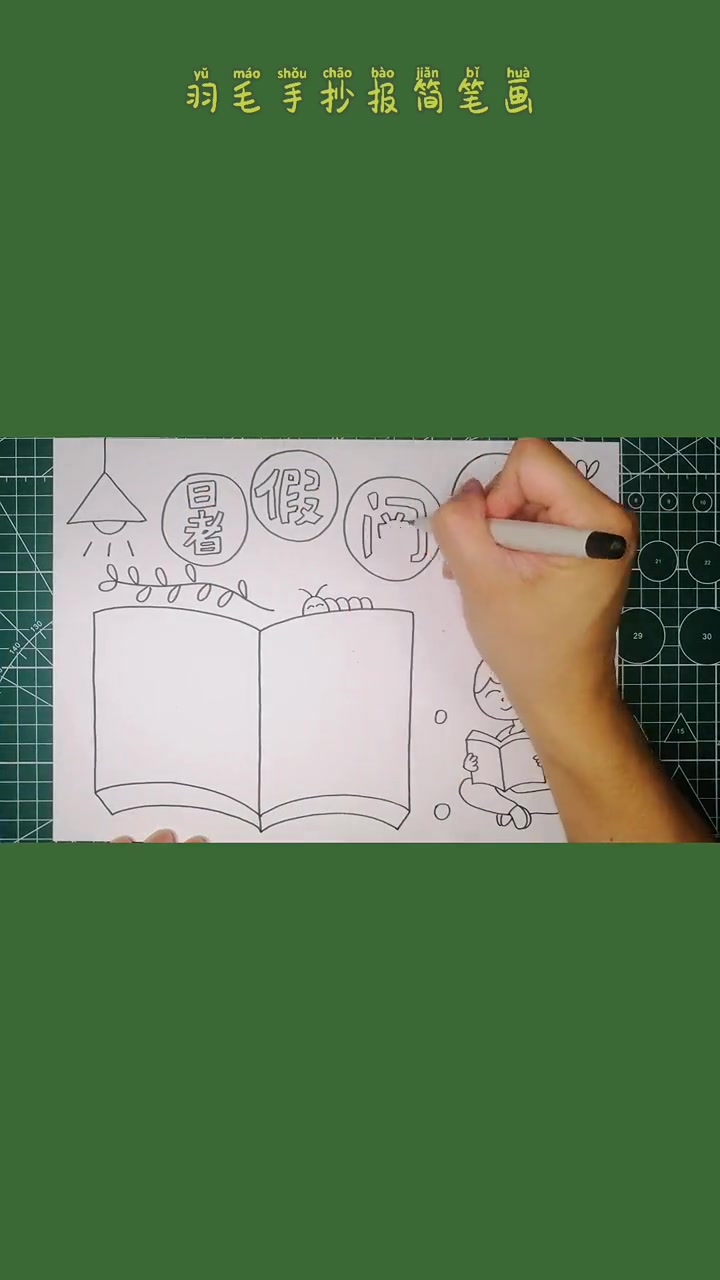 第4集|适合1-3年级。绘画手工 暑假充电计划 手抄报 暑假阅读 读书小报