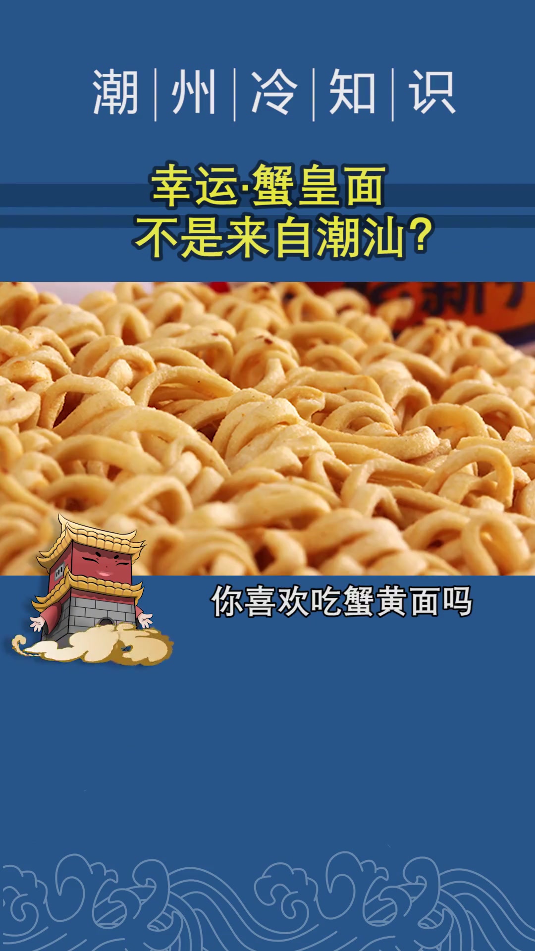 假特产!潮汕特产蟹黄面,居然不是在潮汕生产的?特产 网红零食 特产美食 潮汕 潮州 方便面