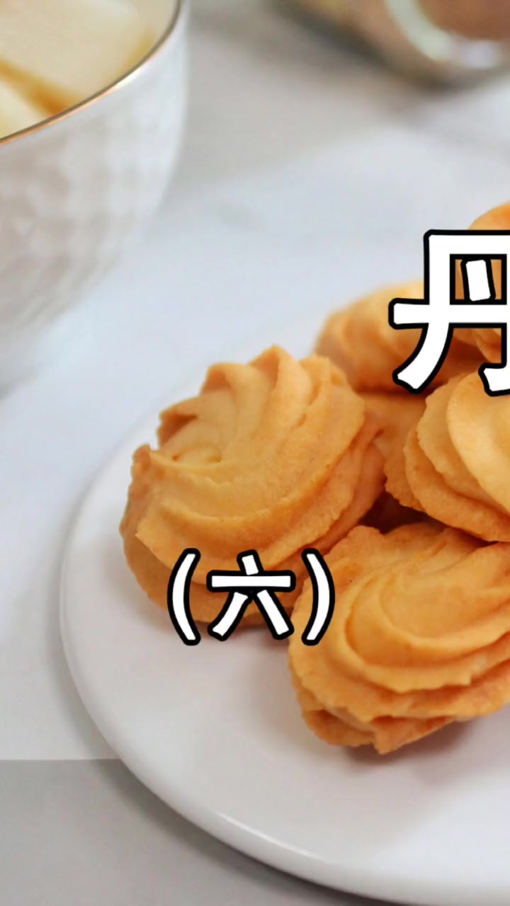 第6集|超好挤!丹麦曲奇花纹立体的秘籍都在这,黄油奶香更酥脆(六)曲奇 饼干