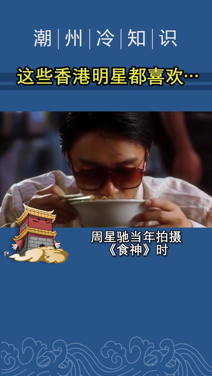 第22集|香港明星有多喜欢潮州菜?潮汕美食 美食 潮州菜 潮州 香港 明星 潮州小吃 潮汕