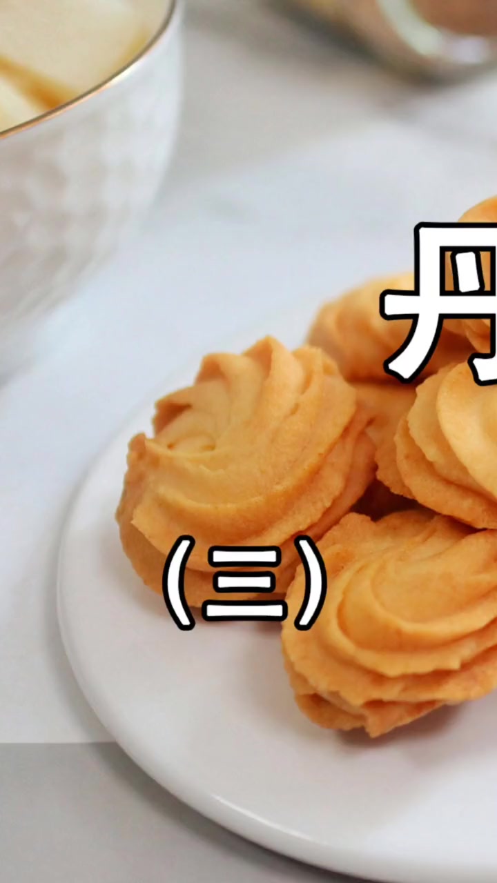 第3集|超好挤!丹麦曲奇花纹立体的秘籍都在这,黄油奶香更酥脆(三)曲奇 做法