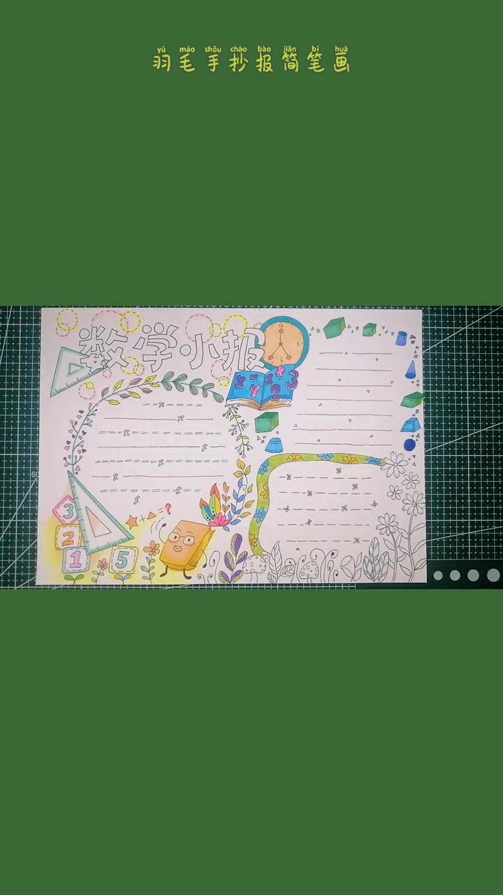 第55集|学科系列(5)。适合高年级的数学小报,拿走不客气。绘画手工 萌知计划 手抄报 数
