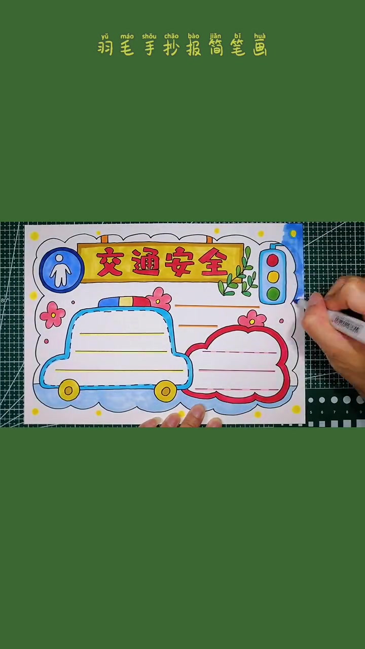 第7集|暑期出行交通安全最重要!手抄报 交通安全 出行安全 萌知计划 绘画手工