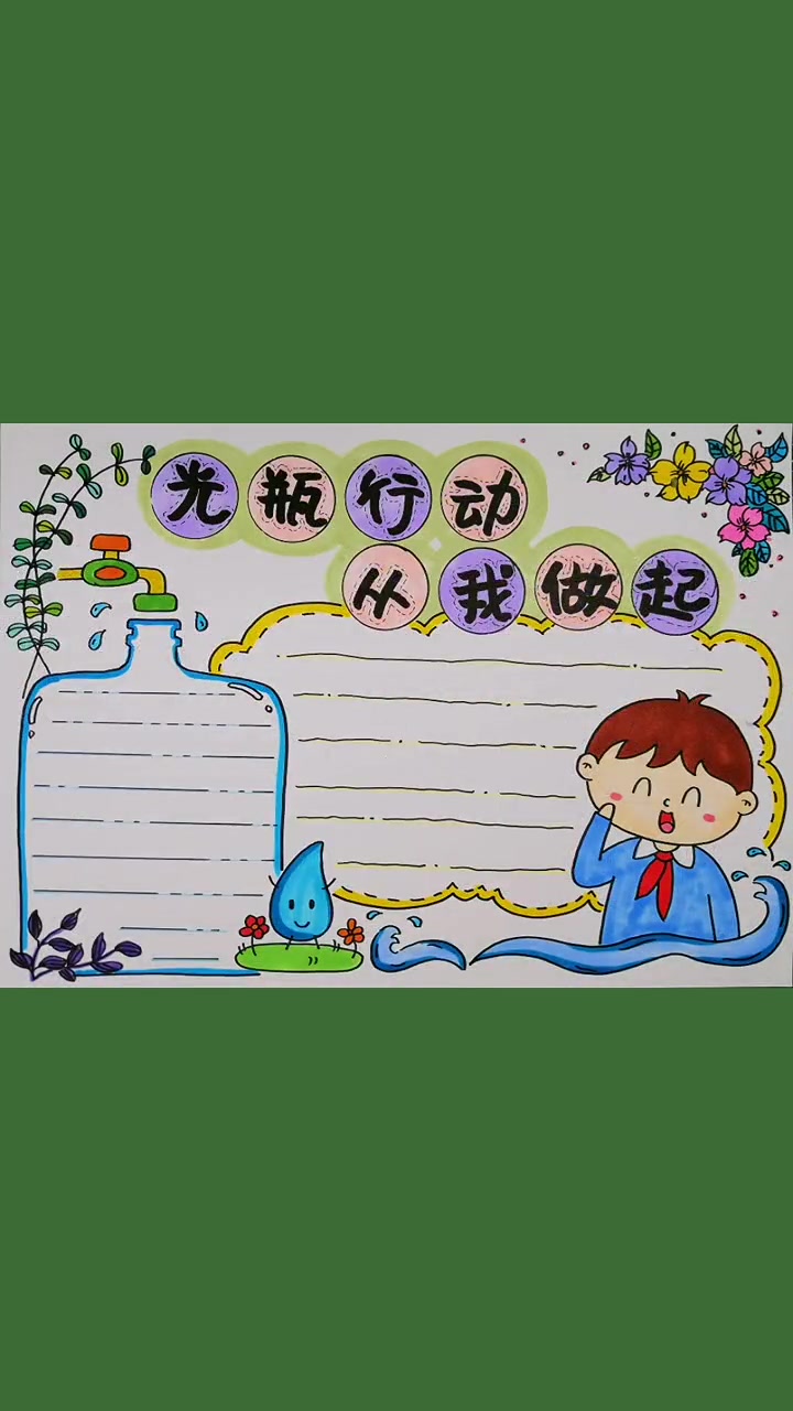 第5集|一个定制,上个颜色。手抄报 小学生手抄报 节约用水 光瓶 青少年成长手册