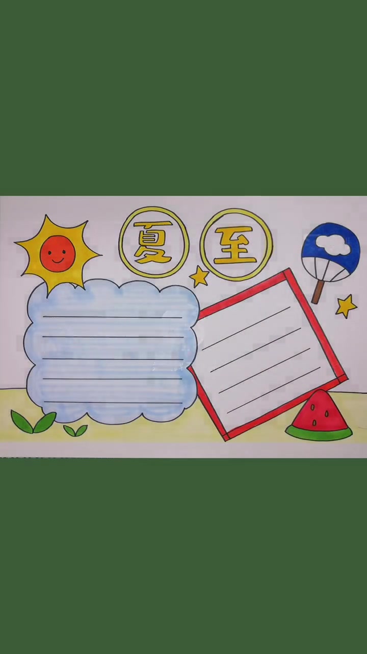 第4集|真的夏天了。适合1-3年级。手抄报 小学生手抄报 夏至 夏天 青少年成长手册
