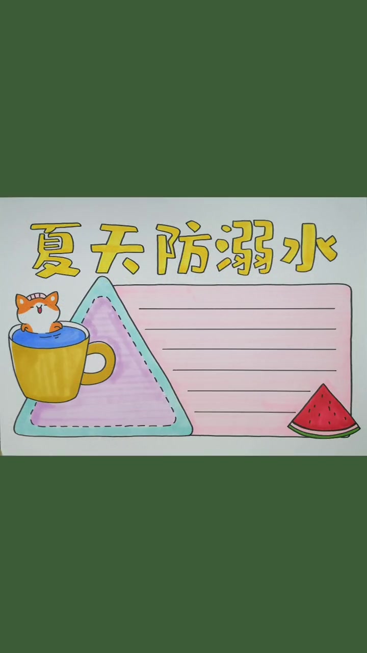 第3集|适合1-3年级。手抄报 小学生手抄报 夏天 防溺水 青少年成长手册 兴趣才艺