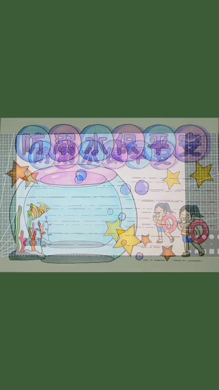 第2集|夏天了溺水安全最重要。适合1-6年级。手抄报 小学生手抄报 防溺水 防溺水手抄报