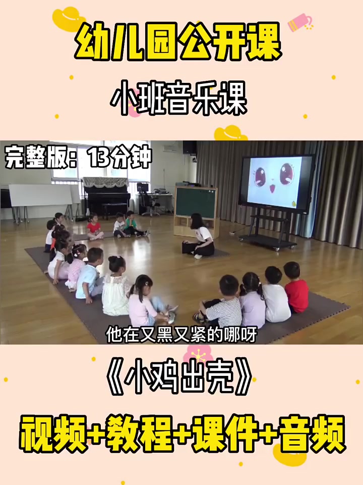 幼儿园公开课|小班音乐课《小鸡出壳》|