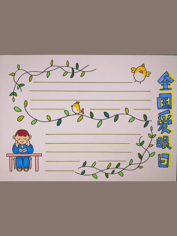 第4集|简单手抄报,适合1-3年级。手抄报 小学生手抄报 全国爱眼日 青少年成长手册 兴趣