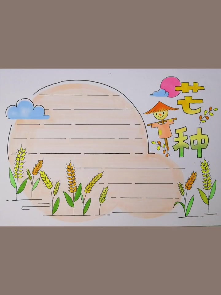 第2集|6月5日芒种节气,手抄报走起交作业!适合1～3年级小学生。手抄报 小学生手抄报 芒