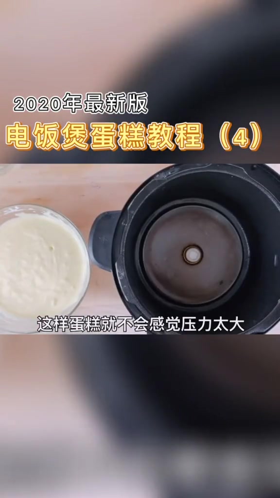 你们要的电饭煲蛋糕教程来啦,超简单教不会你顺着网线过来打我 抗疫情宅家也是作贡献